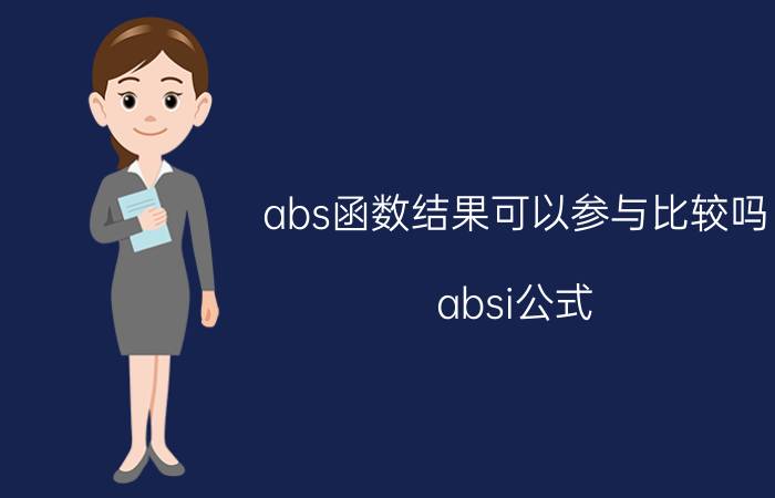 abs函数结果可以参与比较吗 absi公式？